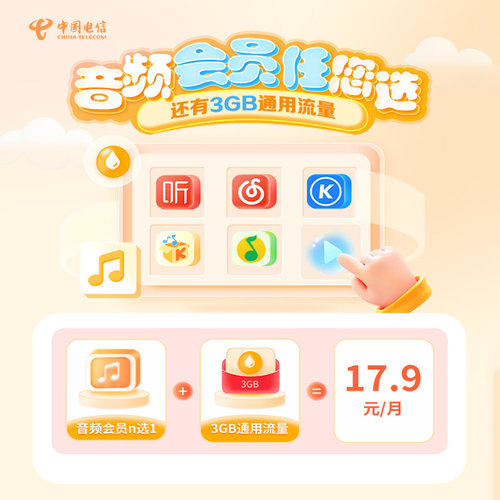 陕西电信3GB音频权益通用流量包(连续包月)-此商品无需拍下