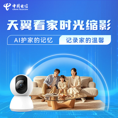 陕西电信宽带天翼看家时光缩影