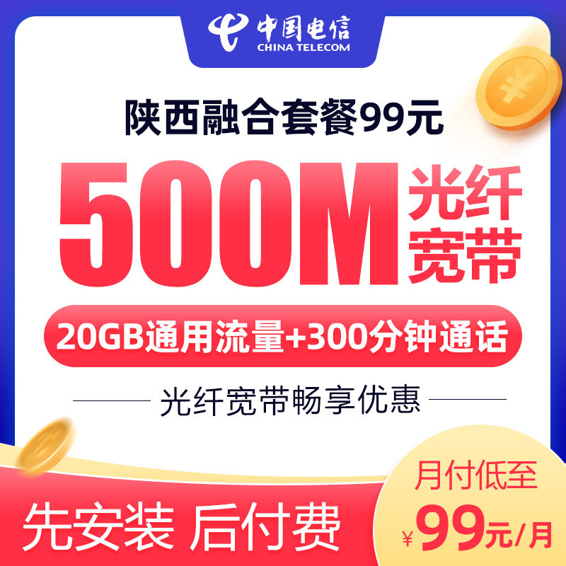 陕西电信99融合宽带500M光纤办理安装新装网络套餐优惠官方旗舰店