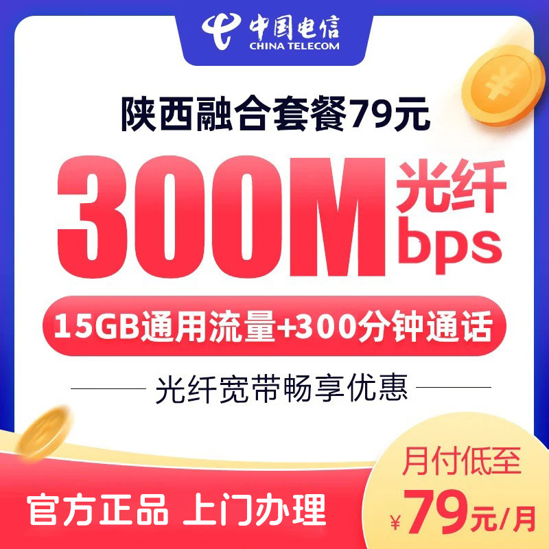 陕西电信79融合宽带300Mbps办理安装新装网络套餐优惠官方旗舰店