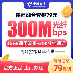 陕西电信79融合宽带300Mbps办理安装 网络套餐优惠官方旗舰店 新装