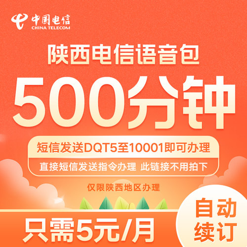 陕西电信通话语音包500分钟5元每月 短信发送DQT5至10001即可办理