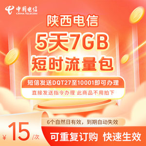 陕西电信5天短时流量包7GB短信发送DQT27至10001即可办理