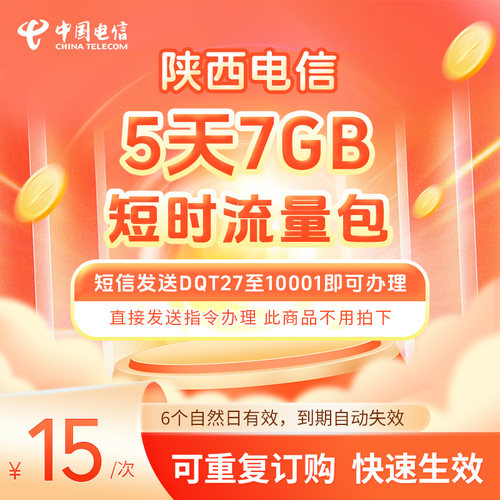 陕西电信5天短时流量包7GB 短信发送DQT27至10001即可办理