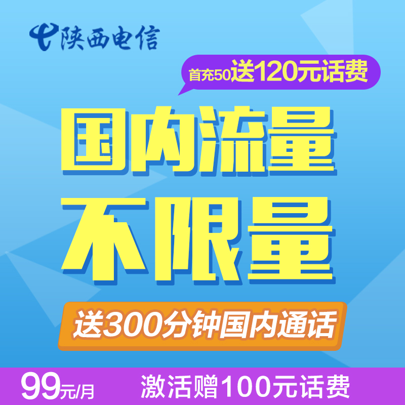 陜西電信4g國內流量不限量套餐無限流量上網卡手機卡送300分鐘
