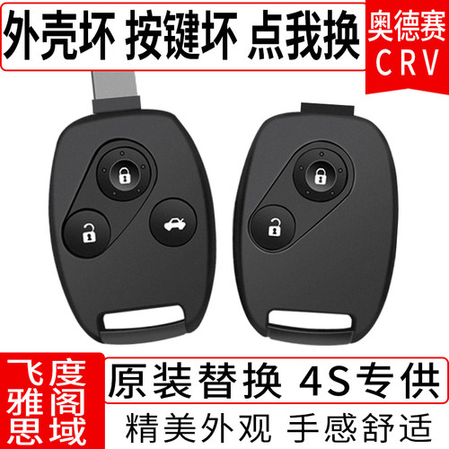 适用本田老款七代八代雅阁飞度奥德赛思域锋范CRV替换车钥匙壳 - 封面