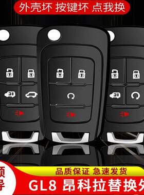 适用原厂别克gl8车钥匙壳英朗雪佛兰创酷爱唯欧赛欧3遥控外壳替换