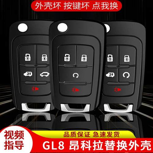 班爵别克gl8原厂钥匙壳创酷赛欧3