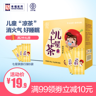 好幸福小儿七星茶清火宝降火奶伴侣婴幼儿宝宝儿童开胃睡眠清清宝