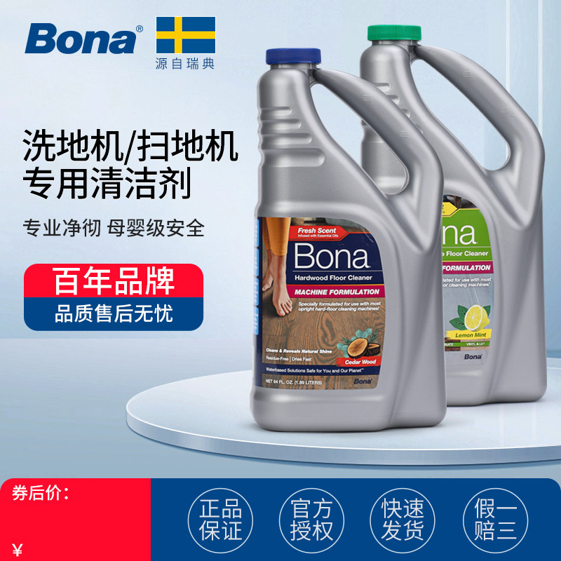 瑞典Bona博纳地面洗地机清洁剂木地板瓷砖大理石扫地机专用去污剂