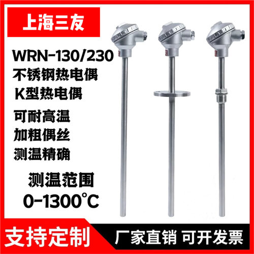 WRN-130/230 K型高温热电偶温度传感器Pt100热电阻温度传感器探头