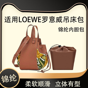 适用Loewe罗意威hammock吊床包抽绳内胆包尼龙包内袋收纳包整理包