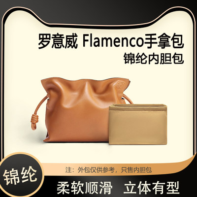 适用罗意威Flamenco手拿包内胆