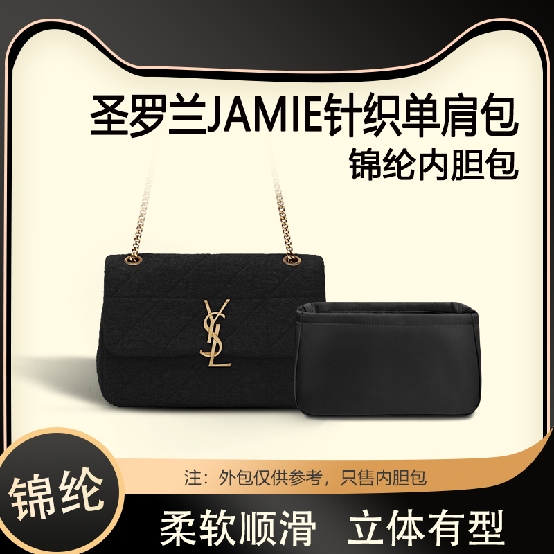 适用圣罗兰JAMIE针织单肩包内胆包中包尼龙收纳整理内衬分隔包袋