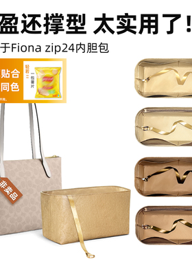 适用于coach蔻驰Fiona24内胆包收纳拉链内衬轻zip杜邦纸内袋内撑