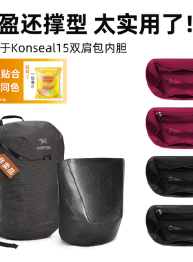 适用于始祖鸟Konseal15双肩包内胆包里外同色杜邦纸防水轻薄撑