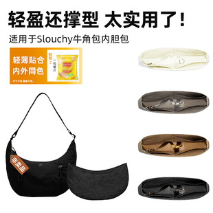 适用于露露乐蒙Slouchy牛角饺子包6L内胆包里外同色杜邦纸轻薄撑