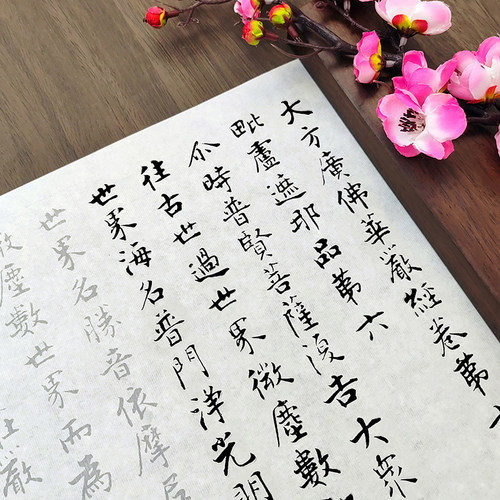 张即之大方广华严经描红长