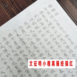 文征明小楷离骚 经毛笔书法描红字帖熟宣宣纸摹写帖长卷初学临摹
