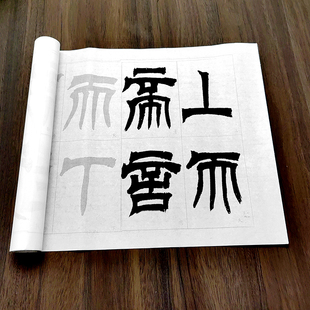 吴让之天发神谶碑描红字帖篆书毛笔书法摹写帖长卷半生宣纸初学者