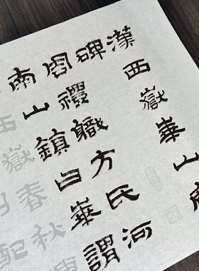 金农华山庙碑隶书描红字帖