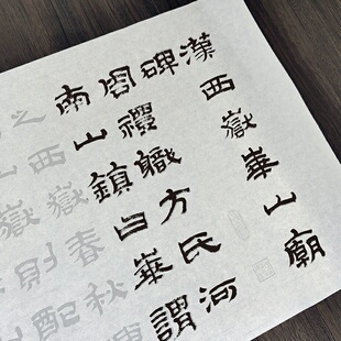 金农华山庙碑隶书描红字帖半生宣纸摹写帖长卷毛笔书法初学者临摹