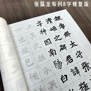 张猛龙碑原拓版修复版描红字帖毛笔书法半生宣纸摹写帖长卷临摹帖