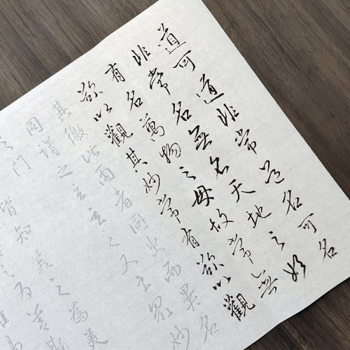 王羲之行书道德经描红字帖