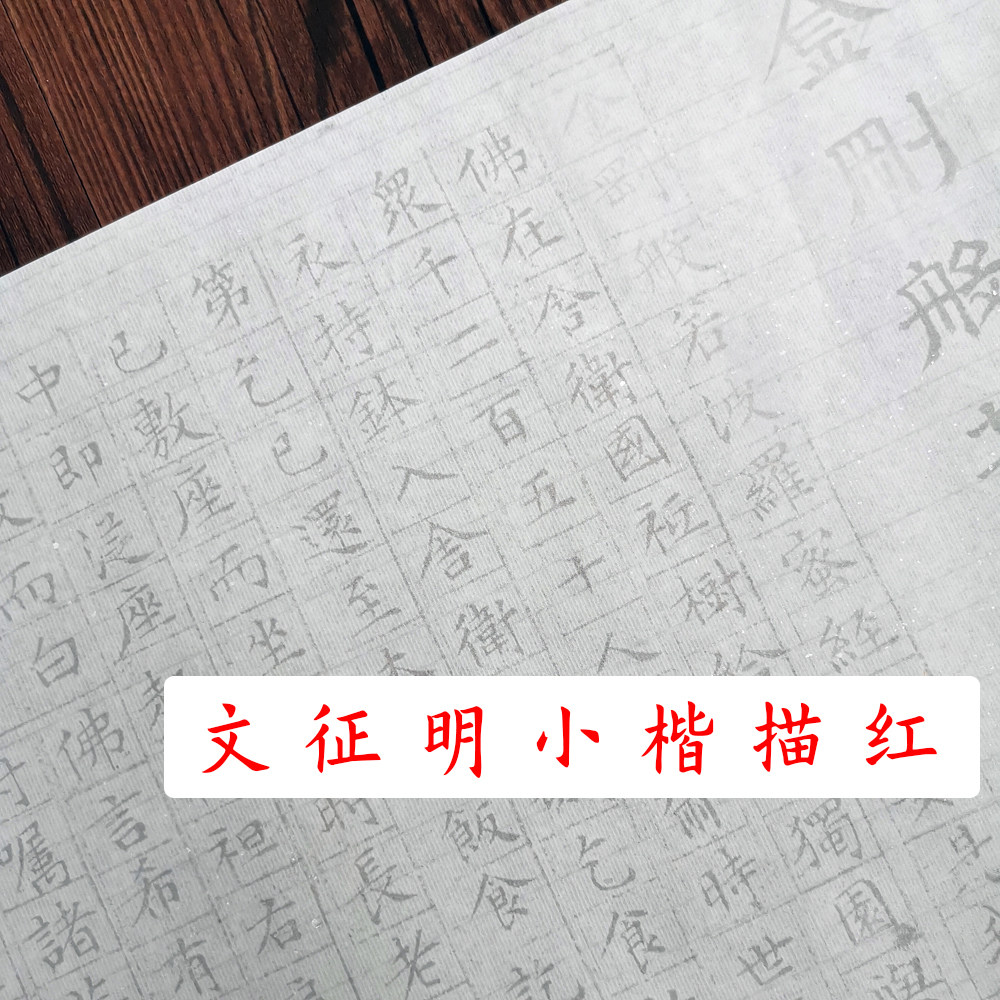 文征明小楷金刚毛笔书法描红宣纸长卷熟宣纸摹写帖初学者入门练习