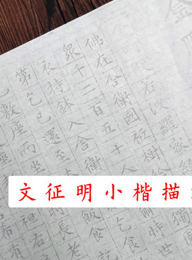 文征明小楷金刚毛笔书法描红宣纸