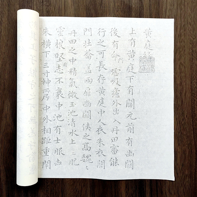 王羲之小楷黄庭经宋刻本描红