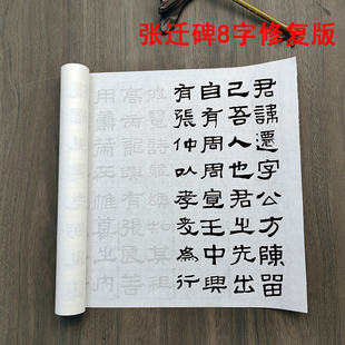 张迁碑放大原大修复版描红字帖毛笔书法原拓版半生宣纸摹写帖长卷