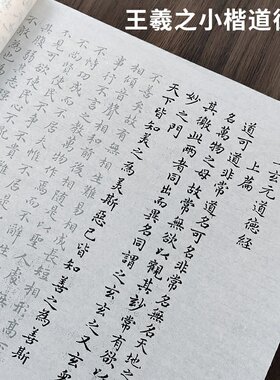 王羲之小楷道德经毛笔书法