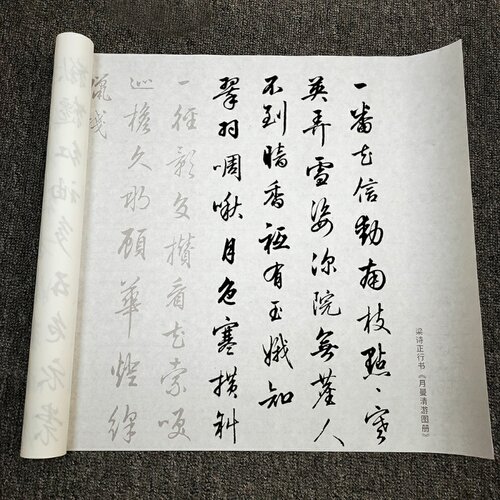 梁诗正行书月曼清游图册描红字帖