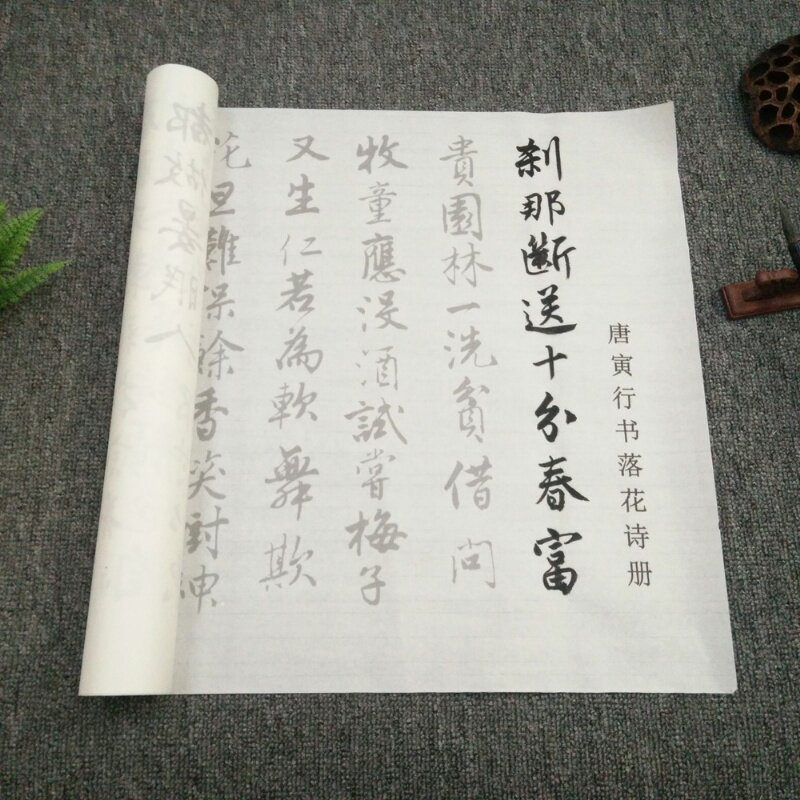 唐伯虎行书落花诗册 毛笔书法描红字帖半生宣纸摹写帖长卷初学者