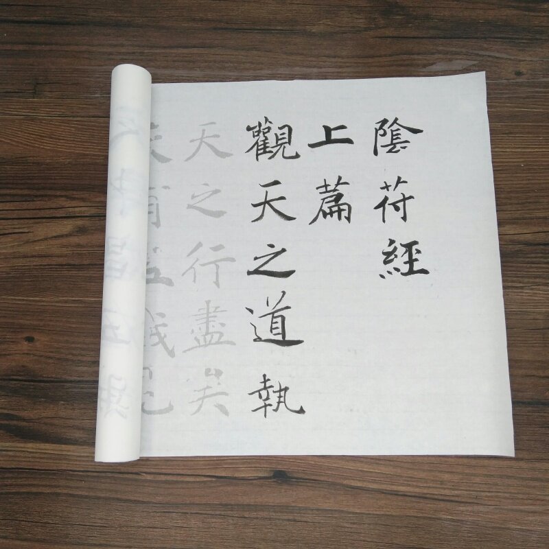 褚遂良大字阴符经毛笔描红字帖
