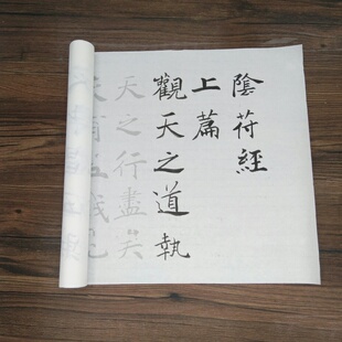 褚遂良楷书大字阴符 经毛笔书法描红字帖半生宣纸练字帖临摹摹写