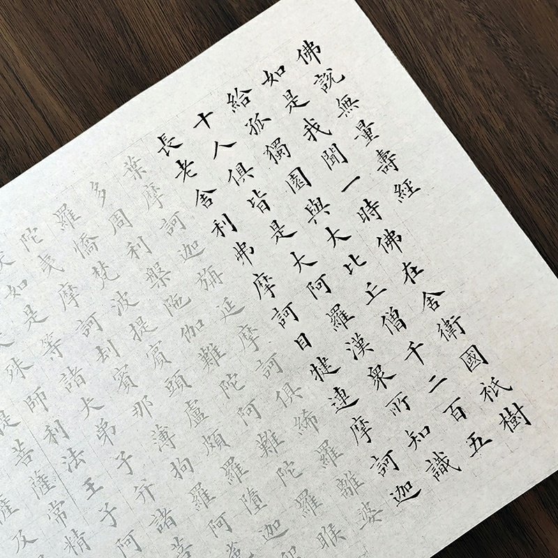 林则徐真书佛说无量寿毛笔书法经描红字帖熟宣纸摹写帖长卷初学者