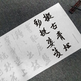 米芾蜀素帖放大修复版毛笔书法描红字帖半生宣纸摹写帖长卷临摹帖