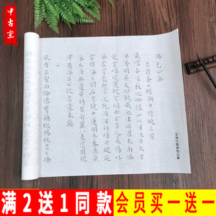 王宠小楷游包山集描红字帖毛笔书法熟宣宣纸摹写帖长卷初学者临摹