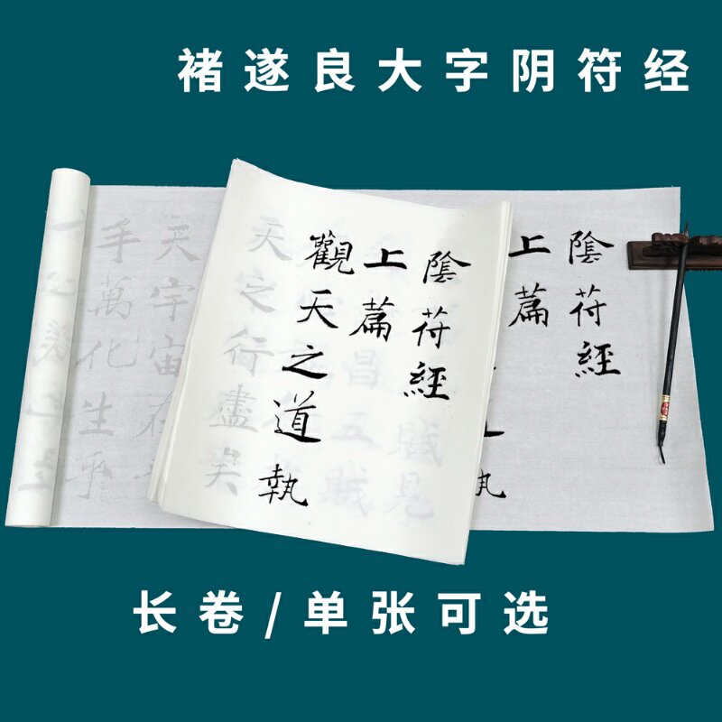褚遂良大字阴符 经毛笔书法描红字帖半生宣纸摹写帖长卷初学临摹