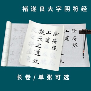 褚遂良大字阴符 经毛笔书法描红字帖半生宣纸摹写帖长卷初学临摹