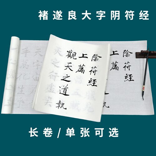 褚遂良阴符经描红初学者毛笔书法