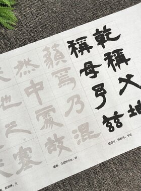 邓石如隶书张子西铭描红字帖