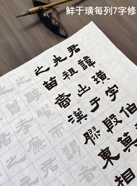 鲜于璜碑隶书毛笔书法描红字帖