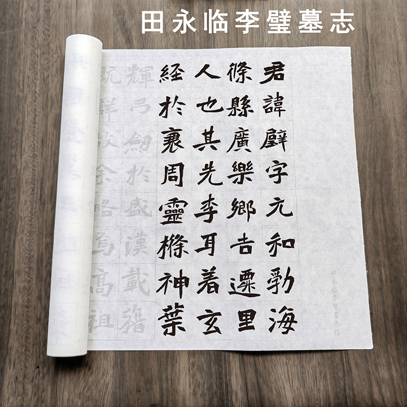 李璧墓志描红字帖原拓本临本楷书毛笔书法摹写帖长卷半生宣纸初学