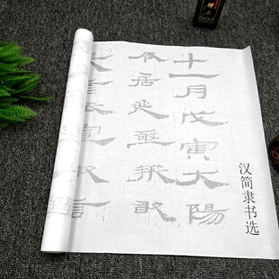 汉简隶书选毛笔书法描红字帖草书毛笔书法摹写帖长卷半生宣纸初学