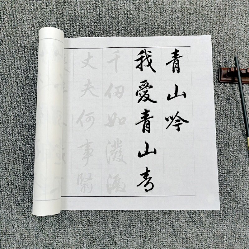 赵孟俯赵孟頫行书青山吟白云吟描红字帖毛笔书法描红字帖半生宣纸