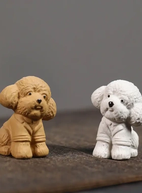 紫砂小狗创意茶宠精品可爱泰迪生肖狗雕塑茶桌茶台装饰品摆件可养