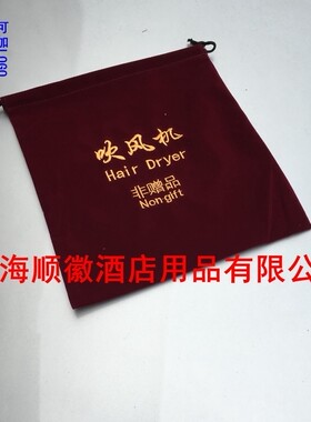 酒店宾馆电吹风筒束口绒布套吹风机绒布袋家庭收纳袋特价活动